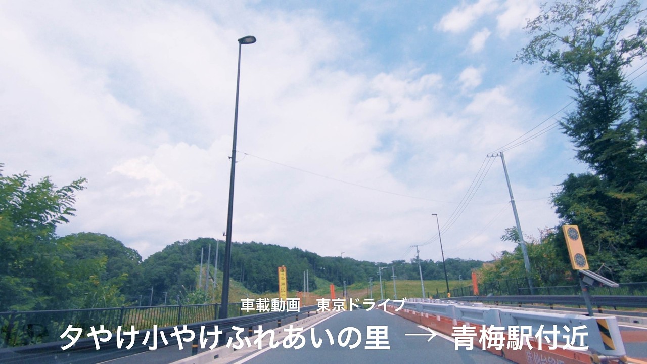 【車載動画】東京ドライブ　夕やけ小やけふれあいの里→青梅駅付近