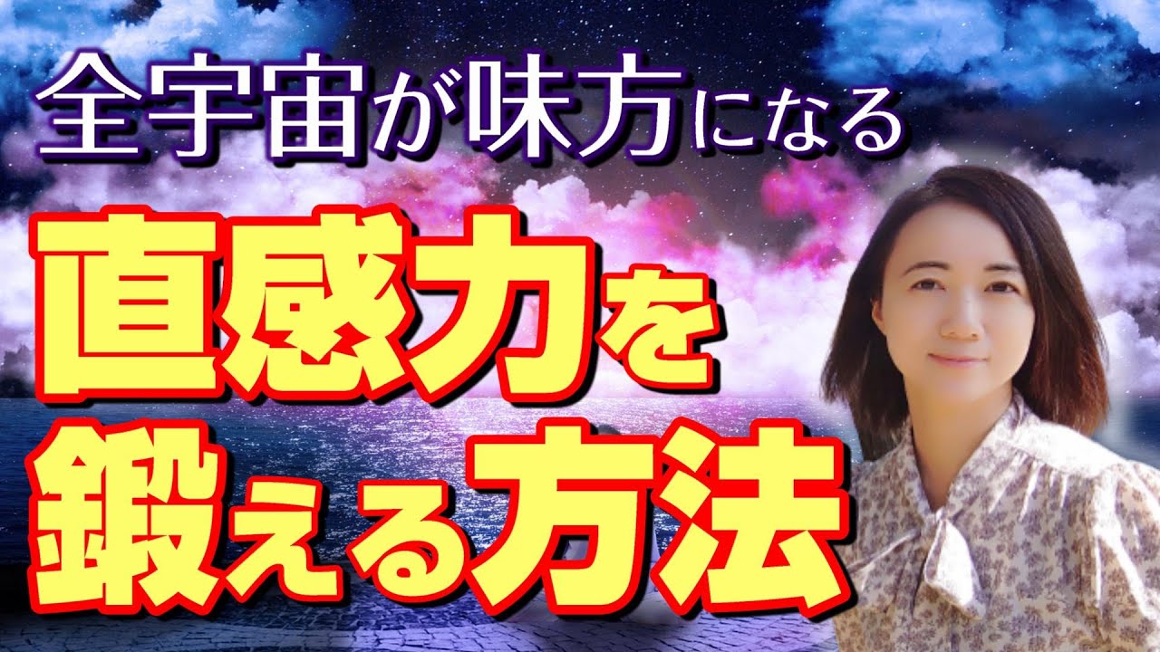 【有料級❗】眠っていた直感が目覚める✨感覚の鍛え方と思考との見極め方とは