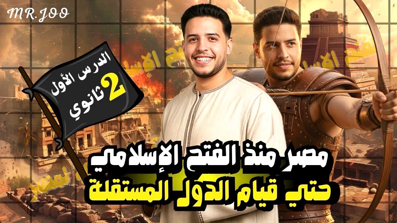 شرح الدرس الأول |مصر منذ الفتح الإسلامي حتي قيام الدول المستقلة |كامل بكل أفكاره |تاريخ تانية ثانوي 