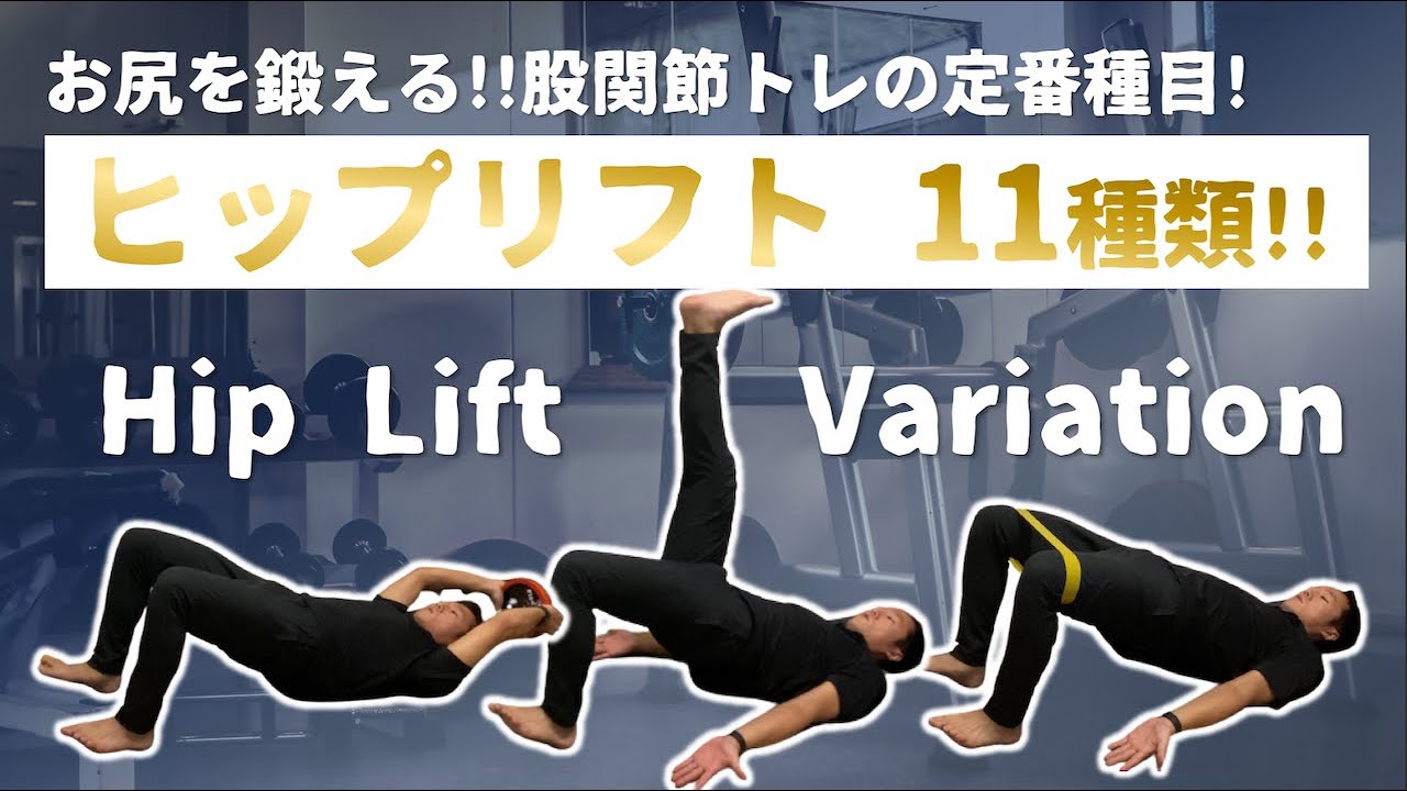 【3分】ヒップリフト【11種類】お尻・股関節トレ定番種目!!【Hip Lift variation】