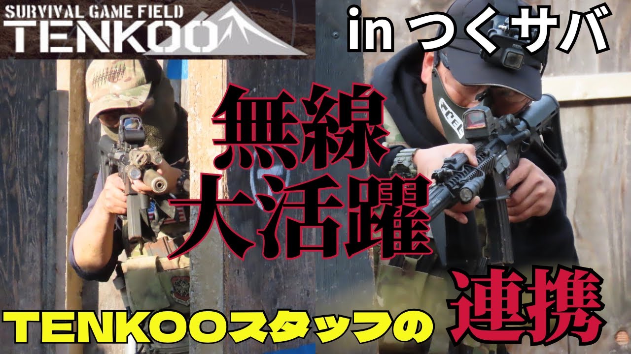 TENKOOスタッフが行くサバゲー in つくばサバゲーランド