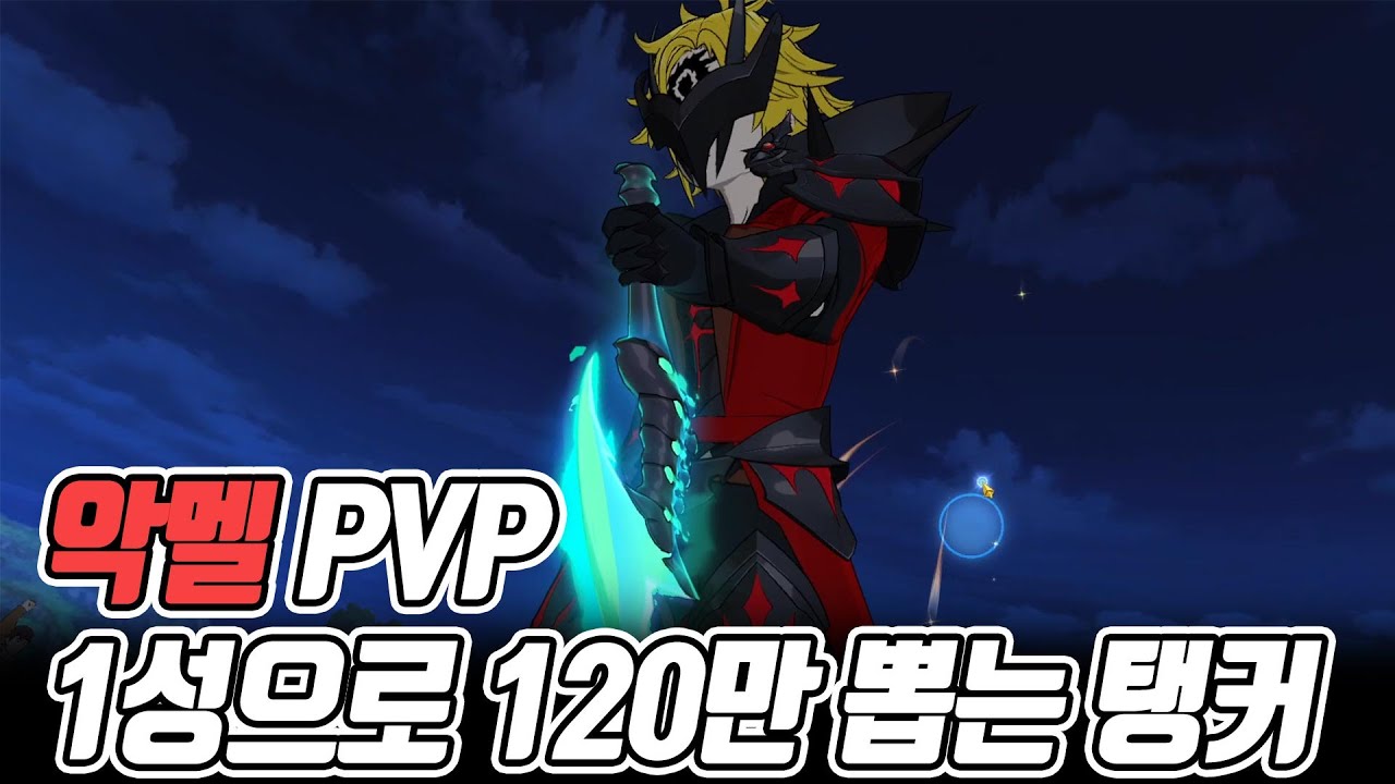 [악멜 PVP] 1성으로 120만딜!!! 탱커라 부르기엔 너무나 매섭다!!![일곱개의대죄] [구스마일]