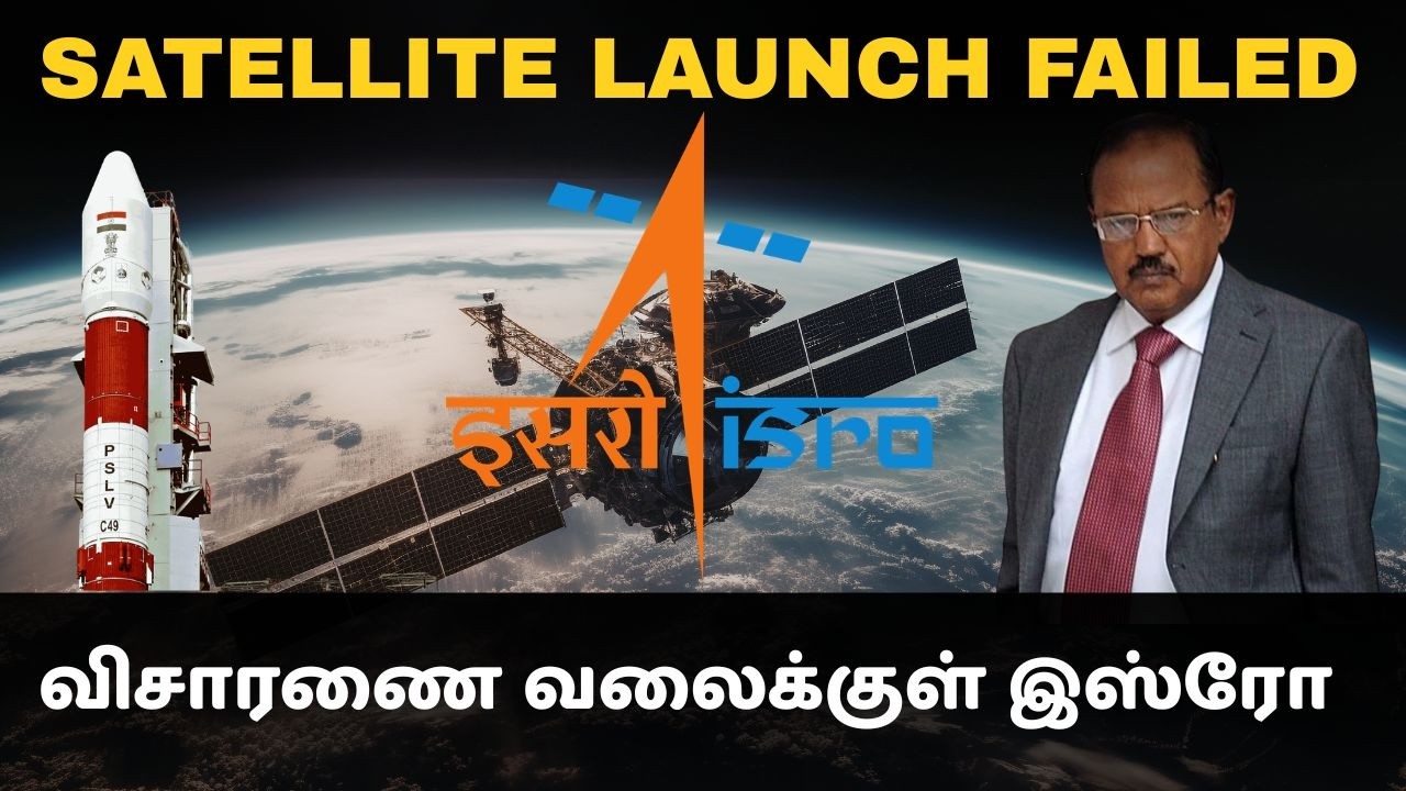இராணுவ செயற்கைக்கோள் இரண்டு முறை தோல்வி காரணம் என்ன  I விசாரணை வலைக்குள் ISRO I TPdefence