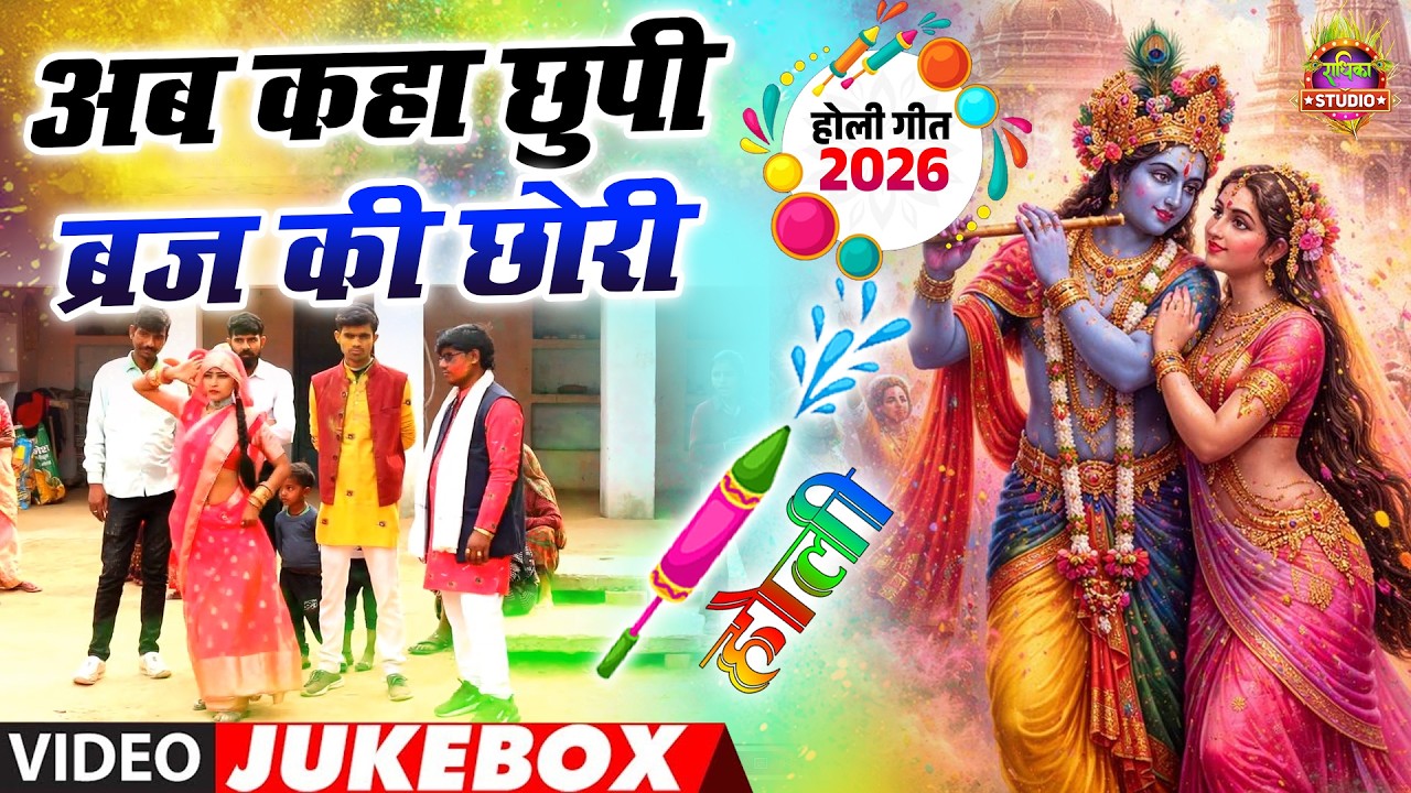 ब्रज की धूम मचा देने वाली होली || अब कहा छुपी ब्रज की छोरी नई होली सांग ||  Video JukeBox Song 2026