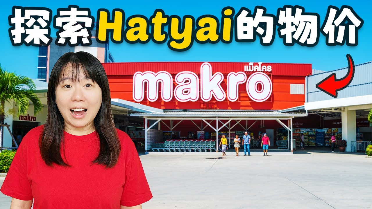 合艾 Makro 的物价吓到我了！