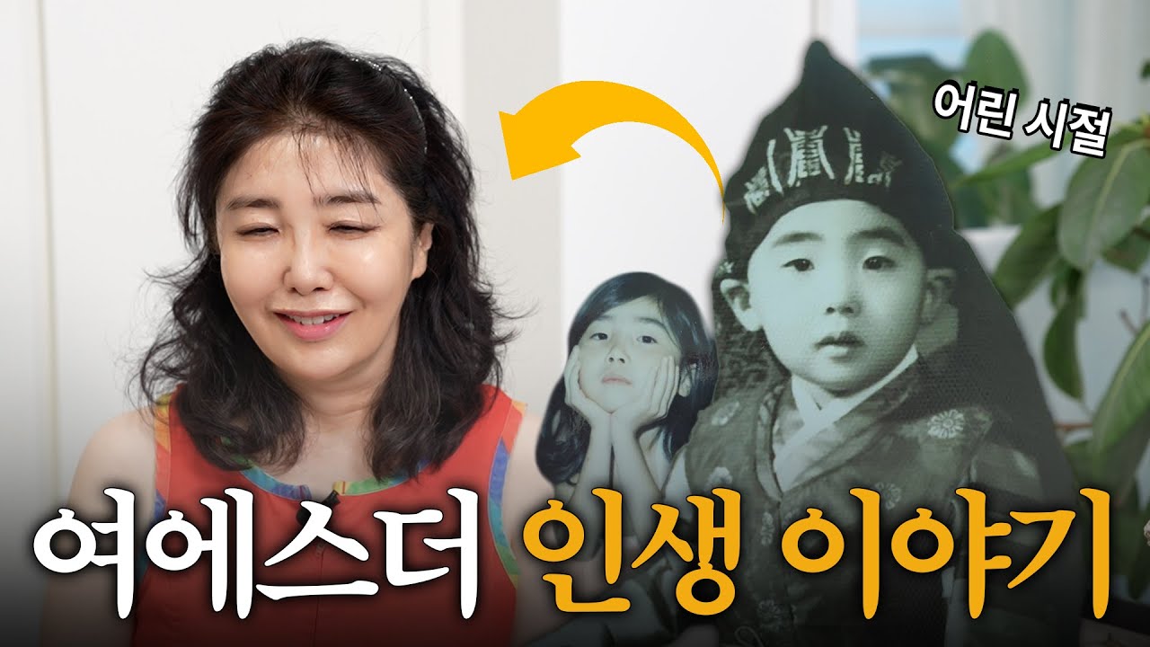 병약했던 여에스더가 서울의대에 가기까지 | 여에스더의 [The Story of My Life]