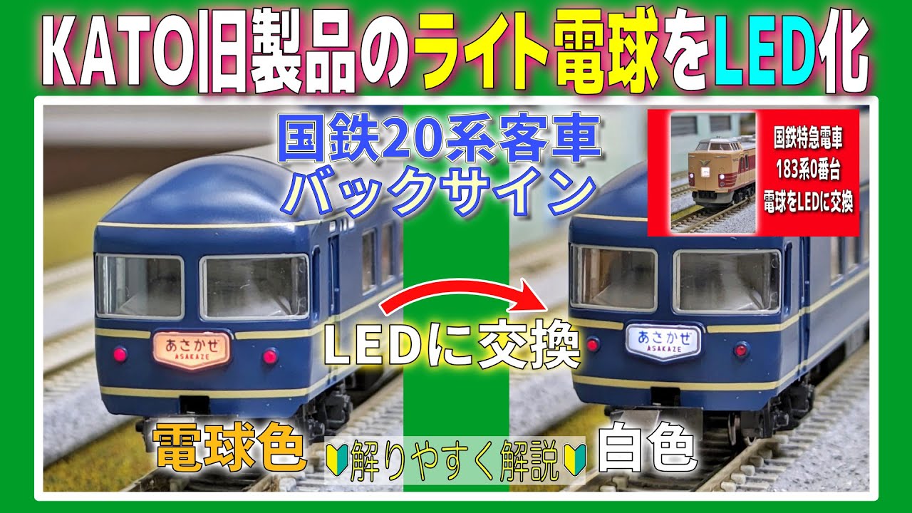 【LED交換】KATO旧製品のライト電球をLED化【Nゲージ】