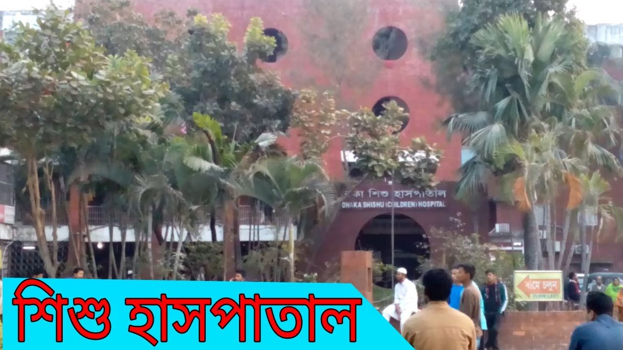 Dhaka Shishu Hospital | Children Hospital, Dhaka, Bangladesh | Shishu Hospital