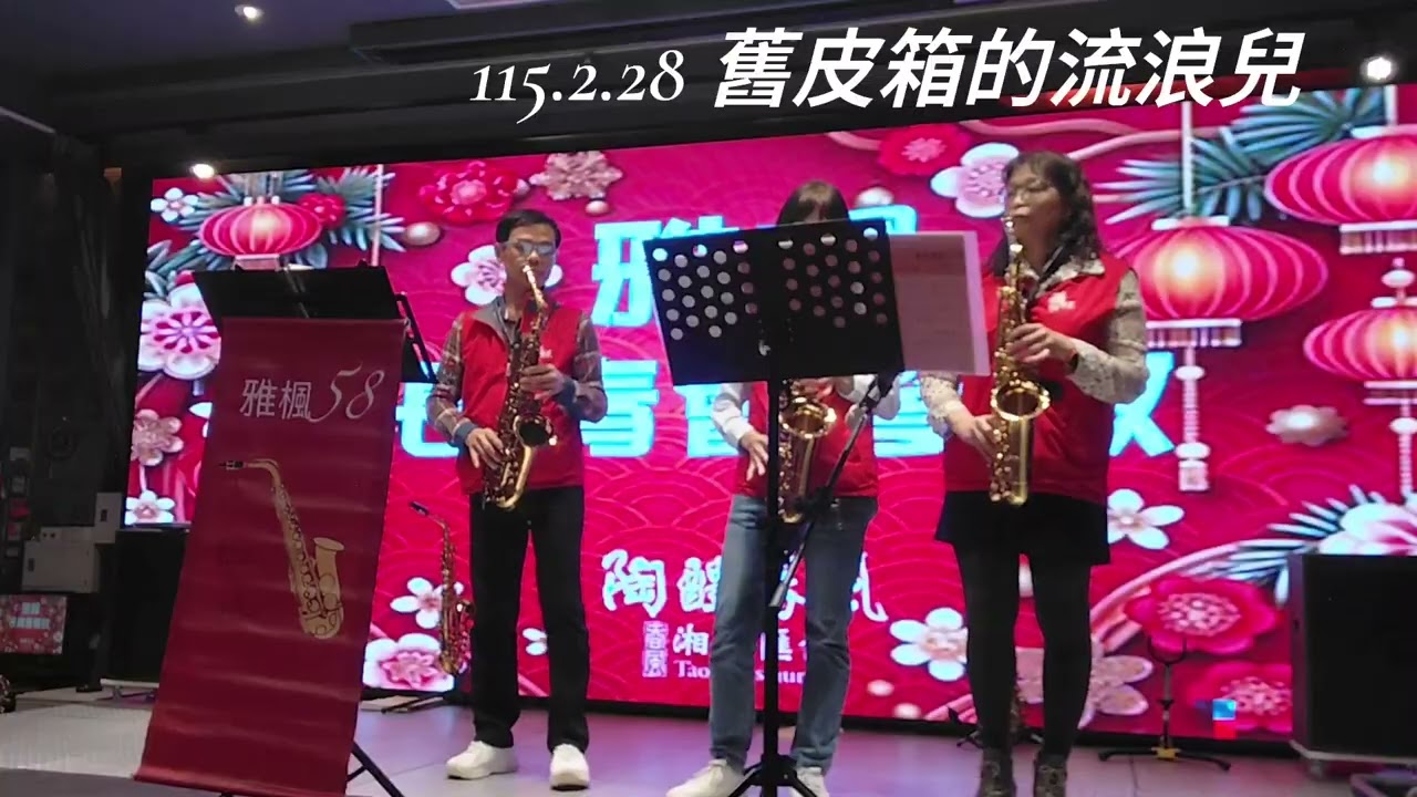 115.2.28 舊皮箱的流浪兒 雅楓58樂團