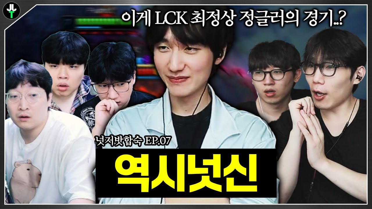 이게 LCK 최정상급 정글러의 경기..? 10만명이 눈호강한 미친 경기【넛저밧 합숙EP.07】
