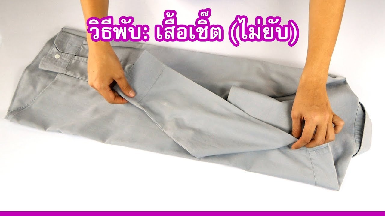 วิธีพับเสื้อเชิ๊ต สอนพับง่าย เก็บไม่ยับ ทำได้จริง