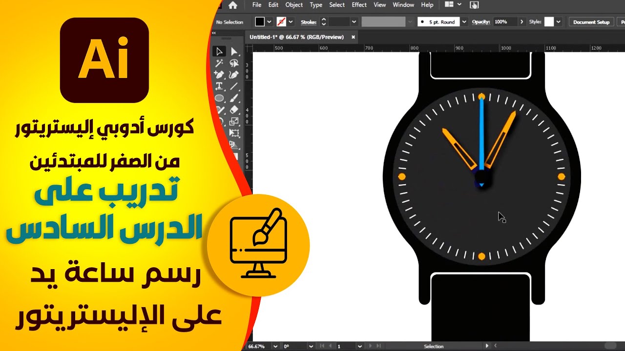 تدريب عملي على الدرس السادس | رسم ساعة يد على الإليستريتور | كورس اليستريتور للمبتدئين