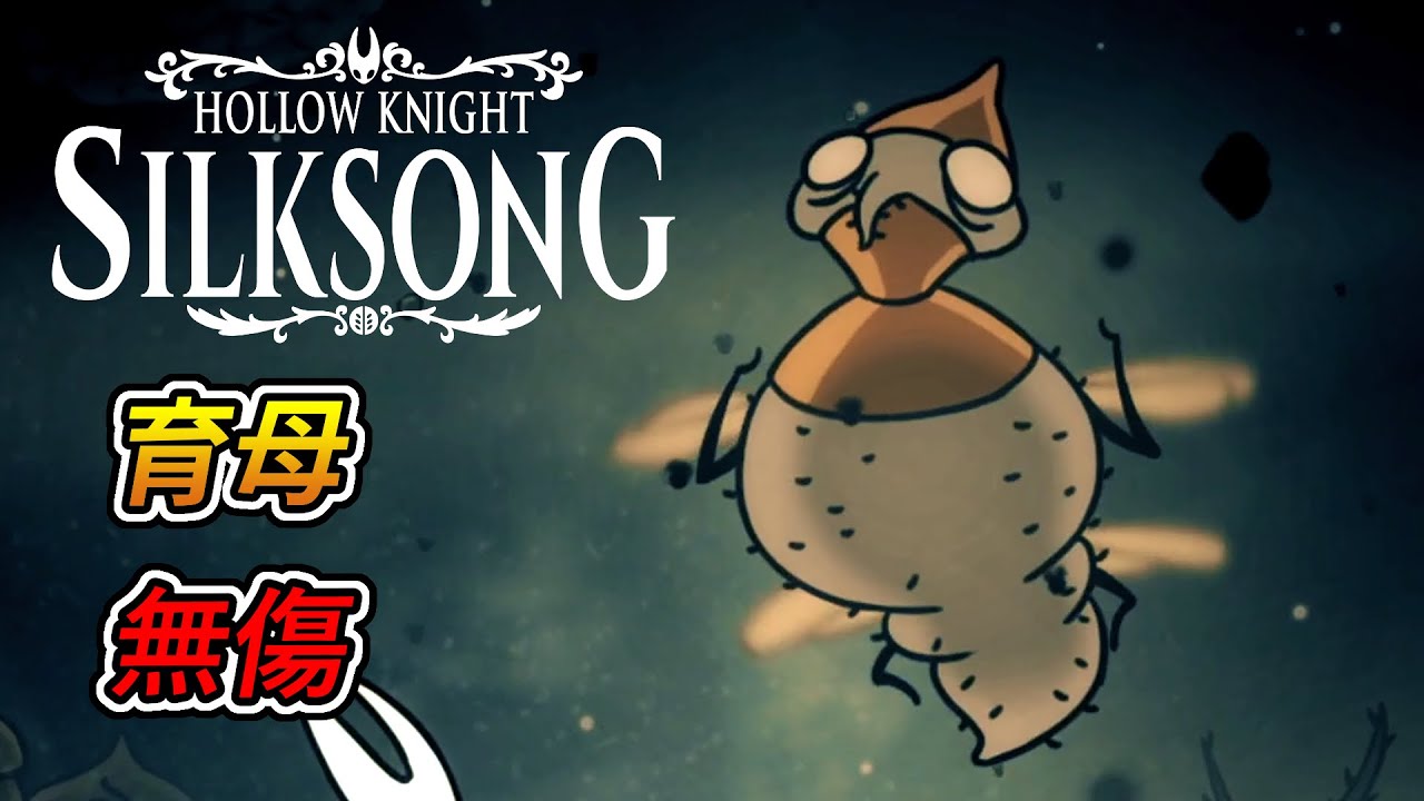 空洞騎士 絲綢之歌 -「育母」boss戰 (無傷)｜Hollow Knight: Silksong - Broodmother boss fight (No Damage)