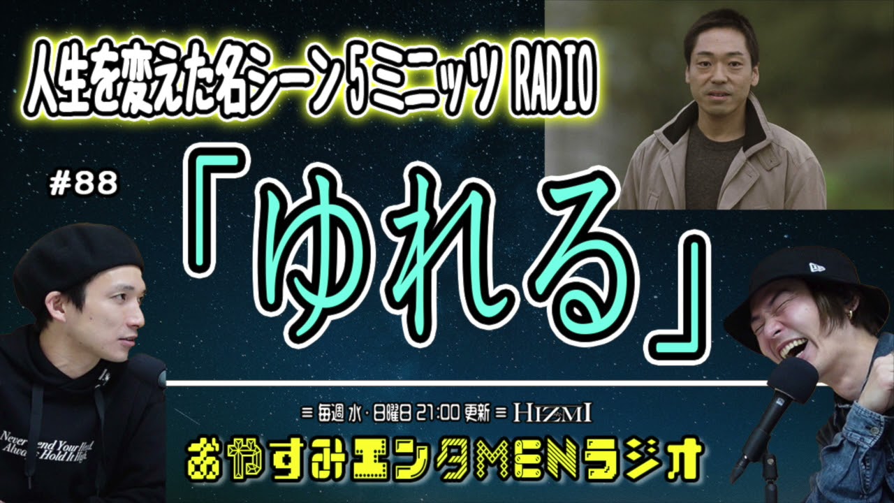 【人生を変えた名シーン”ゆれる”】#88 おやすみ エンタMEN ラジオ