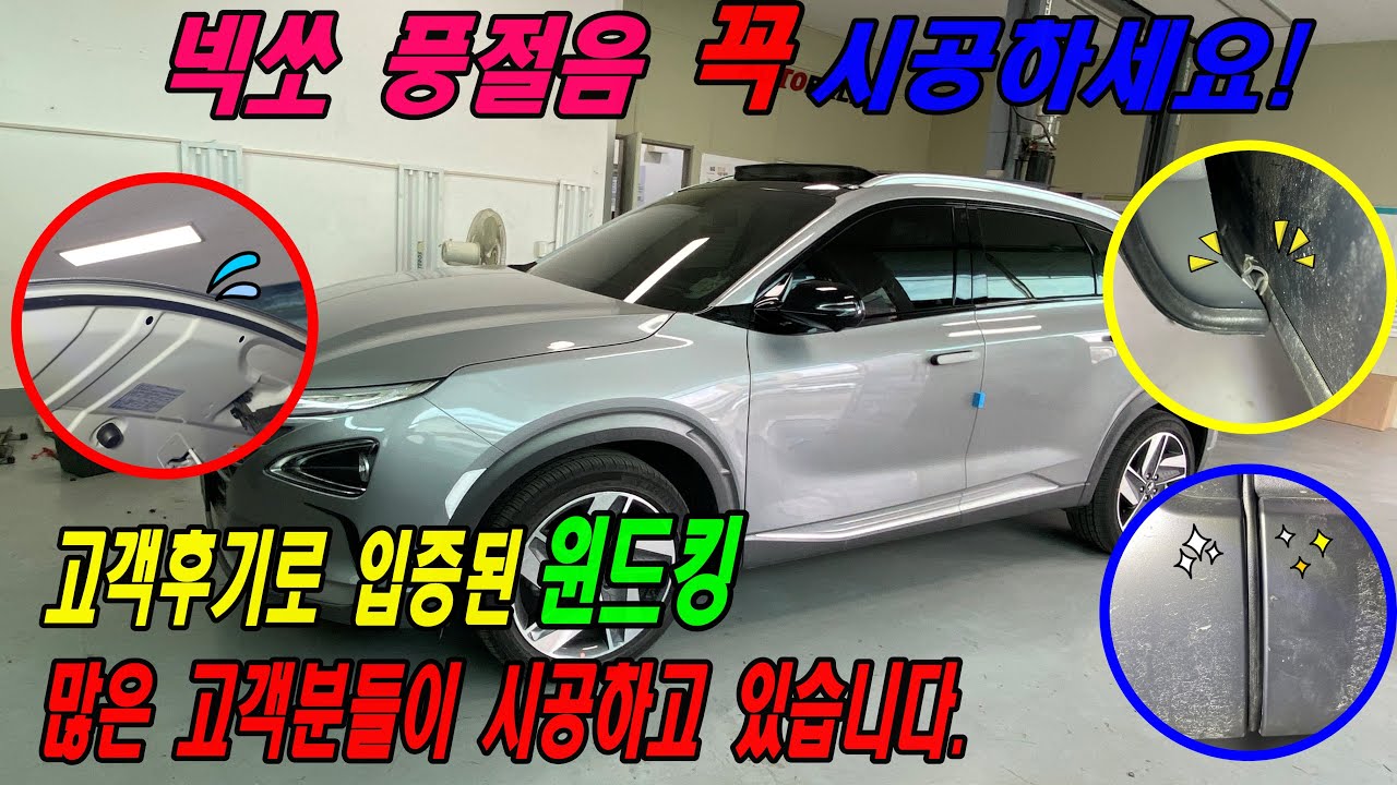 넥쏘 주행중 풍절음 억제 웨더스트립 몰딩 보강하기/ 윈드킹 고객후기