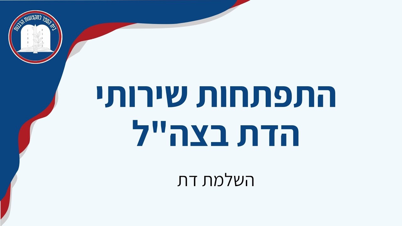 התפתחות שירותי הדת בצהל - שיעור לצוערים