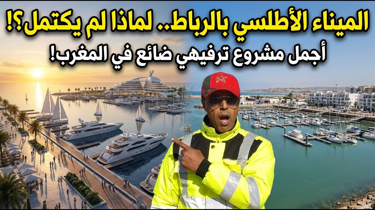 ميناء الرباط الأطلسي… مشروع الأحلام اللي مات قبل ما يتزاد! شنو وقع فـ ضفتي أبي رقراق؟