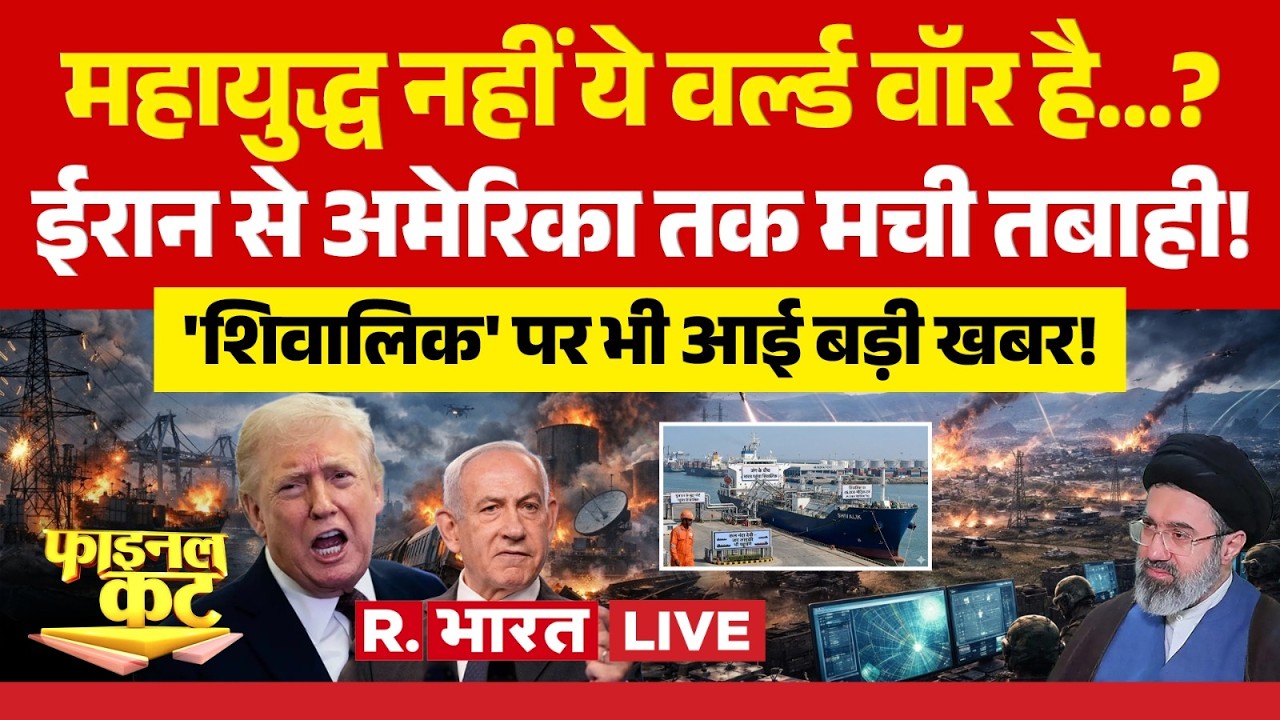 Final Cut LIVE: महायुद्ध नहीं ये World War है? | Iran-Israel War | Oil Crisis | Trump | Khamenei