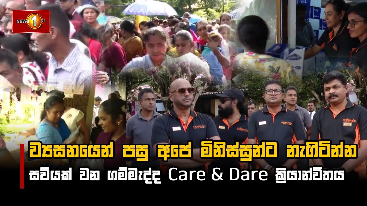 ව්‍යසනයෙන් පසු අපේ මිනිස්සුන්ට නැගිටින්න සවියක් වන ගම්මැද්ද ‘Care & Dare’ ක්‍රියාන්විතය