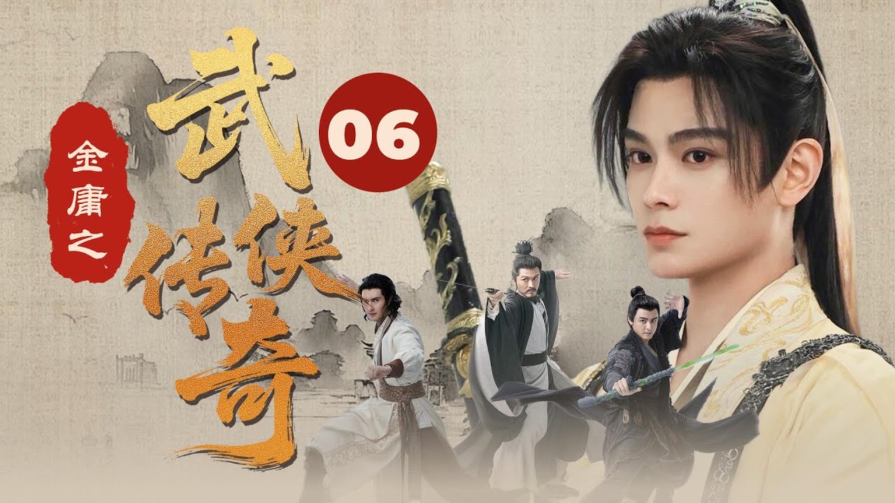 【Multi-Sub】金庸之武侠传奇 06 | 五岳剑派联手，拯救武林、消灭&ldquo;魔教&rdquo;！（主演：丁禹兮、丁冠森、薛昊婧等）#fyp #武侠 #金庸 #viral