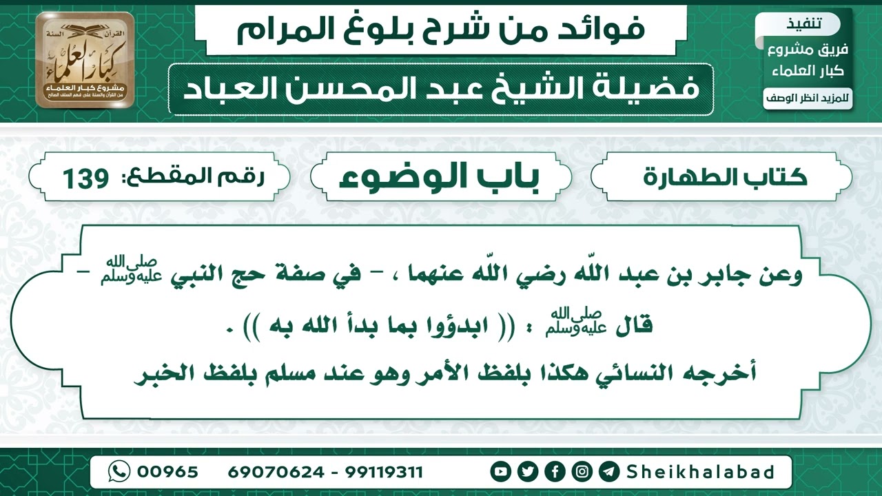 139   حديث قال ﷺ ابدؤوا بما بدأ الله به      الشيخ عبد المحسن العباد