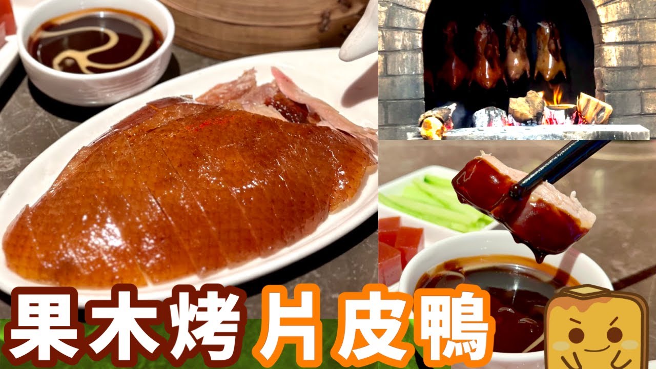 [偽中產遊深圳] ¥138/人 🪵🔥香港食唔到嘅正宗北京果木烤鴨/片皮鴨🦆 金鴨季