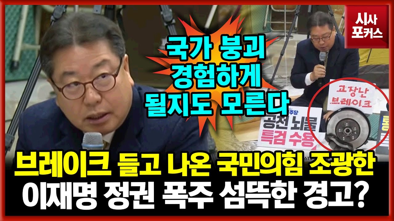 찐 브레이크 들고 나온 국민의힘 조광한의 섬뜩한 경고 