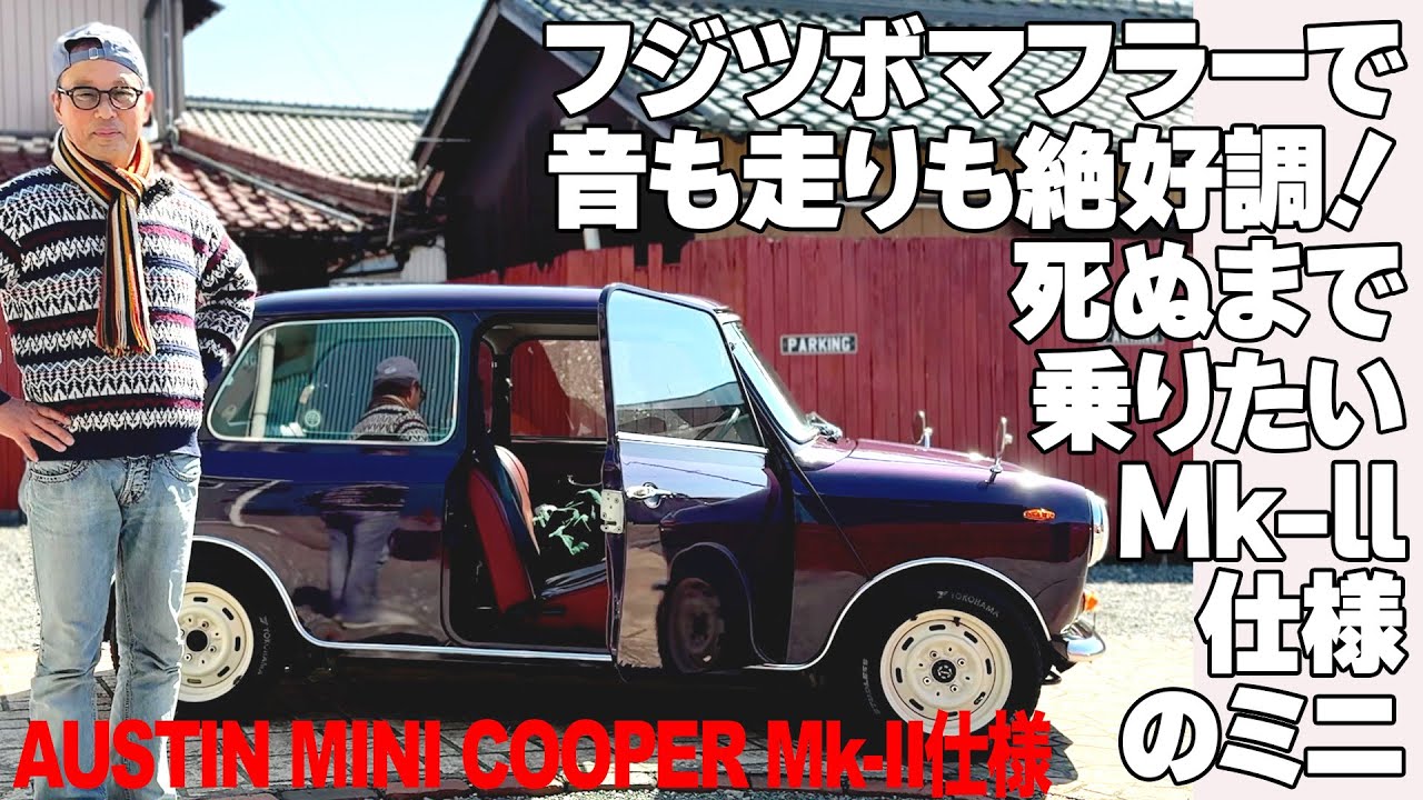 再登場!! フジツボマフラーで音も走りも絶好調！死ぬまで乗りたいMk-ll仕様のミニ。