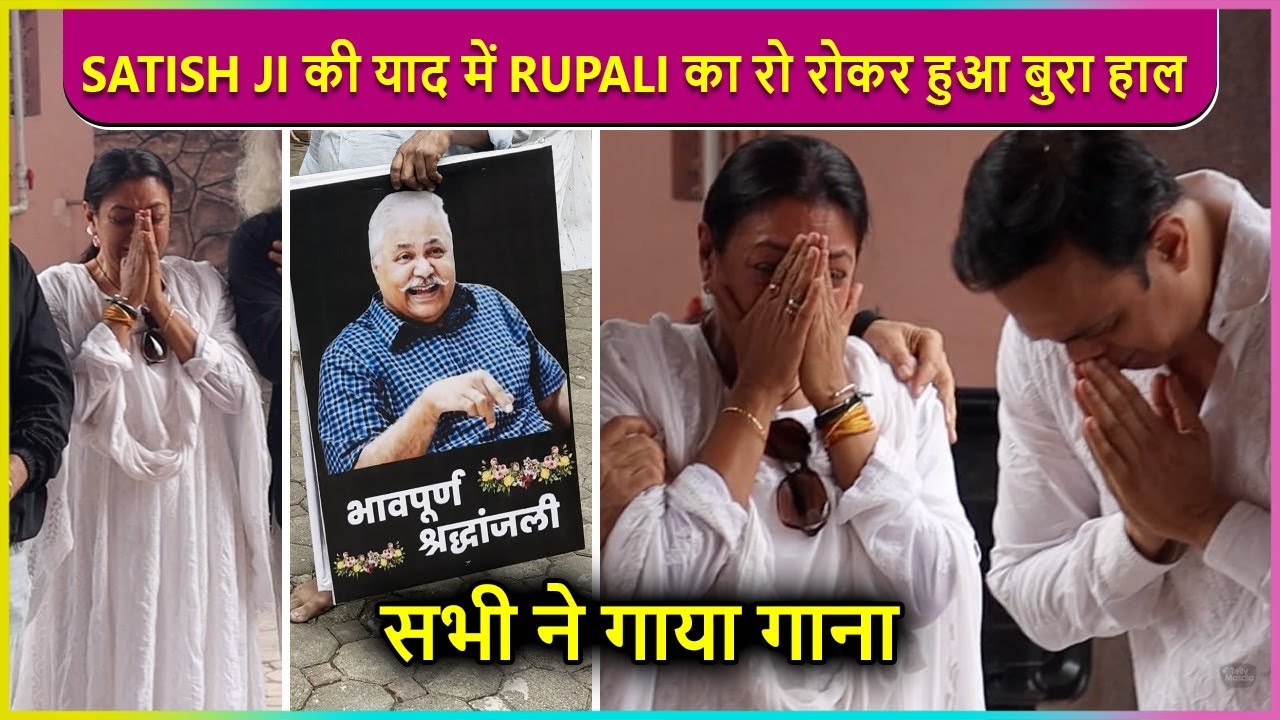 Rupali Ganguly CRIES NON-STOP At Satish Shah's Funeral | Sarabhai Vs Sarabhai Cast Sing Song | RIP