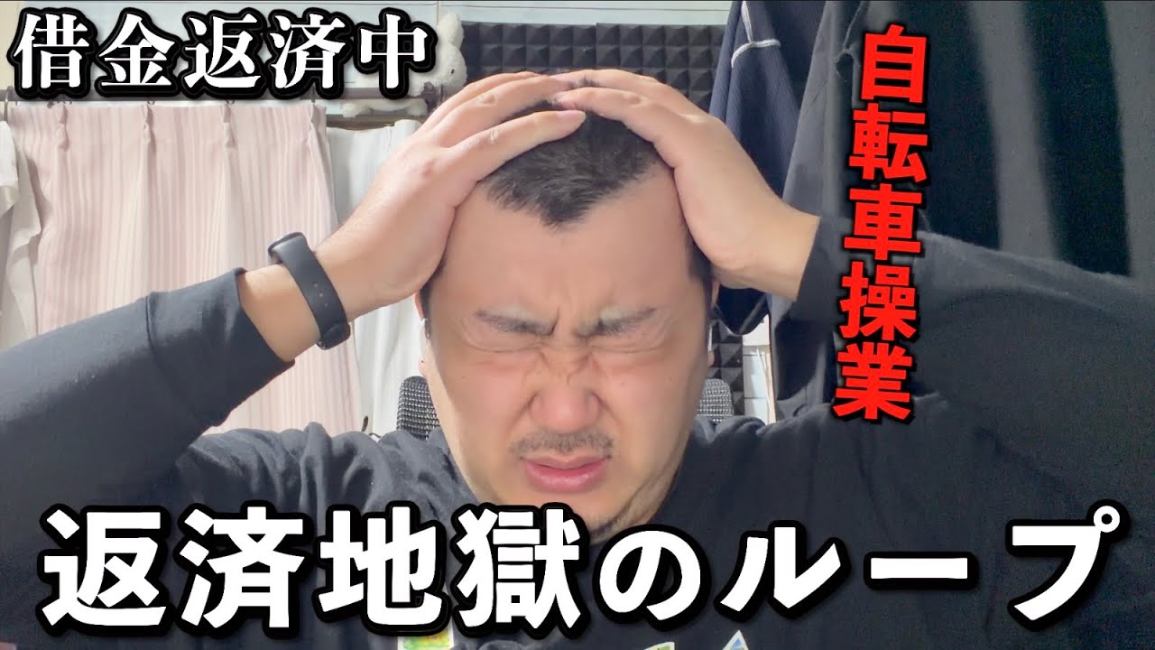 借金188万債務者ワイ、返済地獄が終わらない