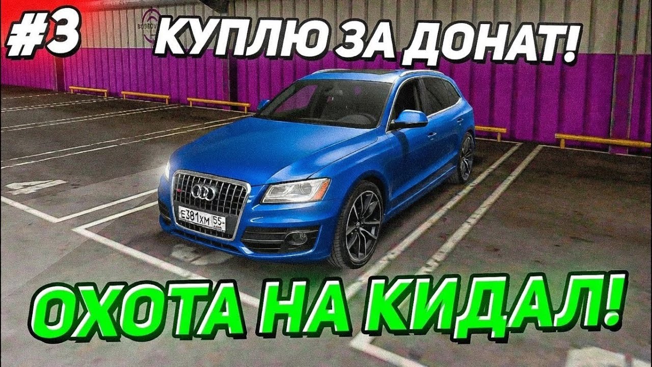 ОХОТА НА КИДАЛ #3 на МАТРЕШКА РП - ЗАБАНИЛ ТРËХ КИДАЛ! 