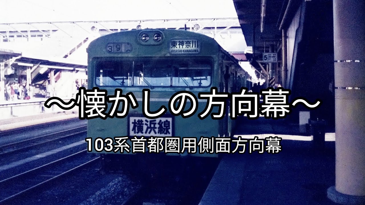 103系【方向幕】首都圏用側面方向幕