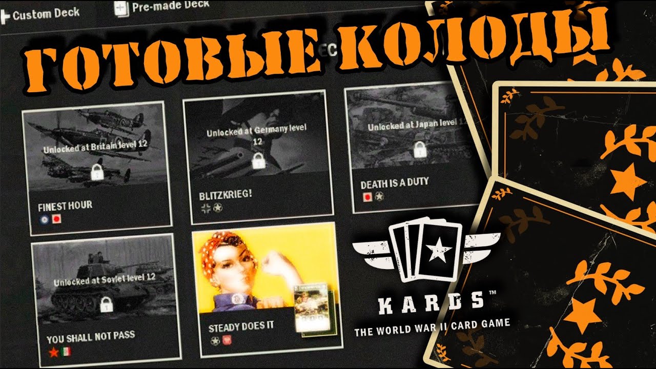 💥Премэйд колоды | | KARDS [The WWII Card Game]