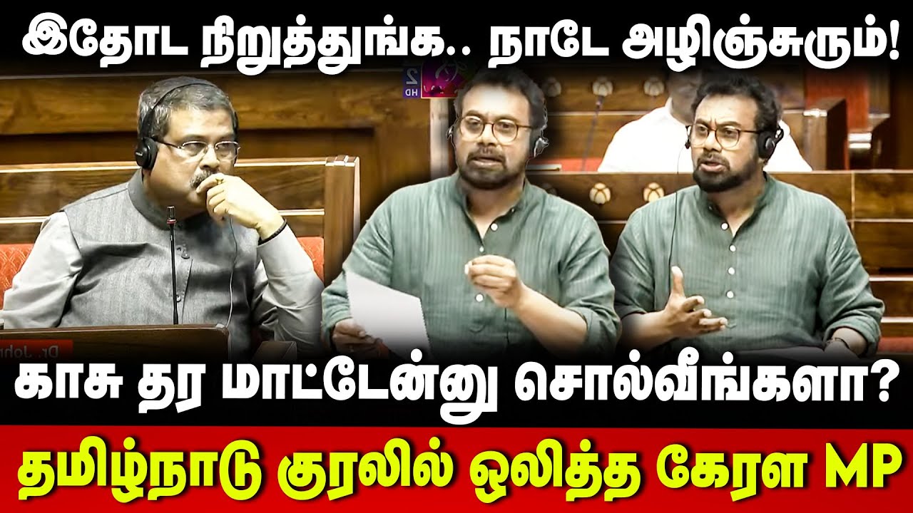 John Brittas MP Speech | இதோட நிறுத்துங்க.. நாடே அழியும்.. பிரிட்டாஸ் தெறி | Parliament | The Debate