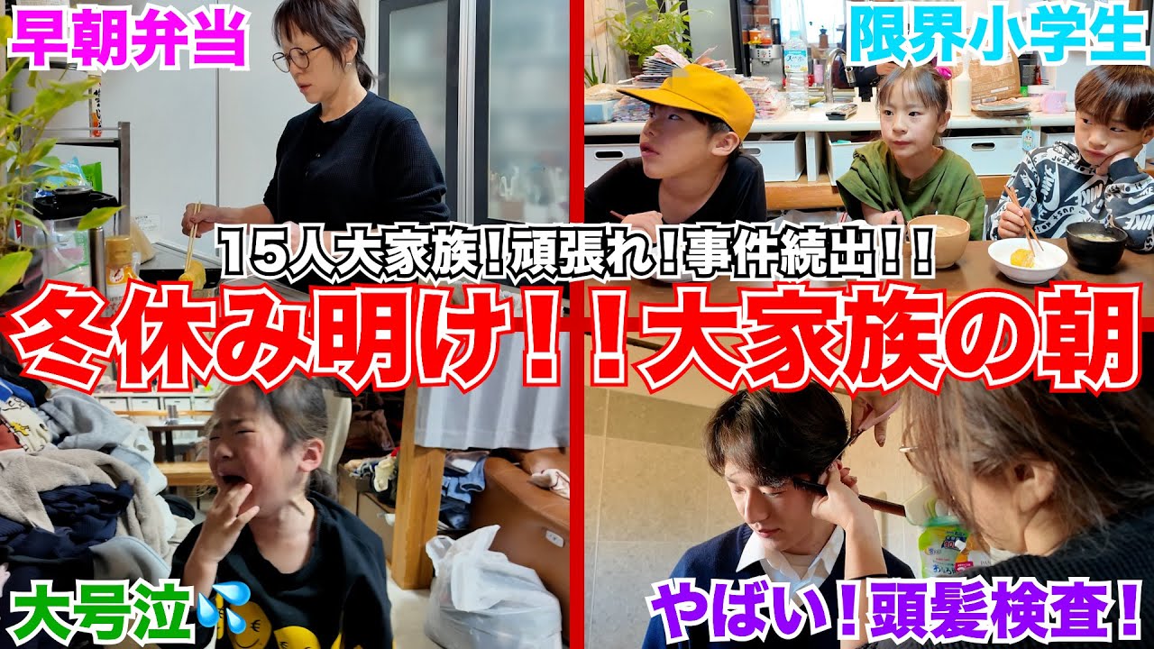 【大家族】13人兄弟の冬休み明けの朝。終わらない準備と次から次へと事件が起きるカオスな朝。~子どもたちが登校するまで~