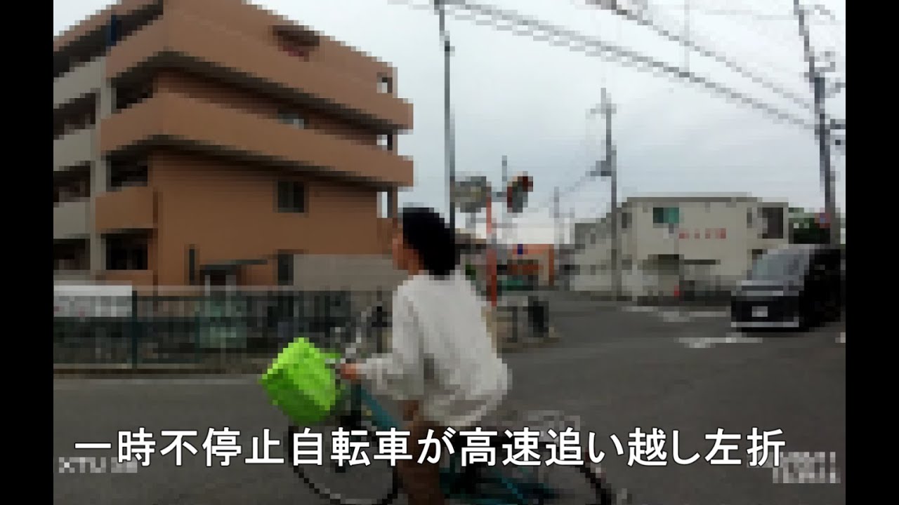 信号無視右折逆走自転車　一時不停止自転車