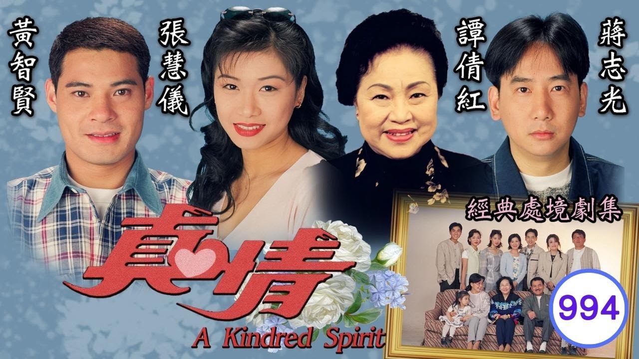 TVB情境劇 | 真情994/1071 | 吳美珩(生肖)盧慶輝(立生)被反鎖辦公室 | 李司棋 | 劉丹 | 薛家燕 |謝天華 |劉愷威 | 粵語 | 1999| A Kindred Spirit