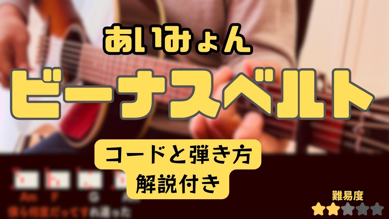 【ビーナスベルト】あいみょん　エモく弾く秘訣も解説！　コード譜付きアコギ弾き語りのためのギター解説