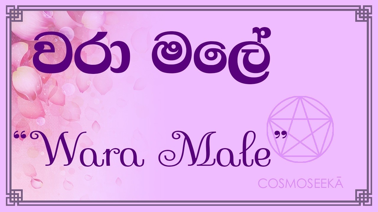 Art of Words_ වරා මලේ (