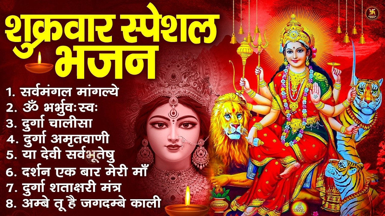शुक्रवार भक्ति भजन : सर्वमंगल मांगल्ये, ॐ भूर्भुवः स्वः, या देवी सर्व भूतेषु , दुर्गा चालीसा व आरती