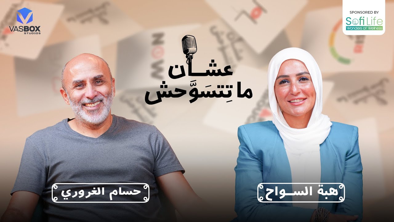 حسام الغروري وقاموسك عن العلاقات | بودكاست عشان ما تتسوحش مع هبة السواح | الحلقة الثالثة