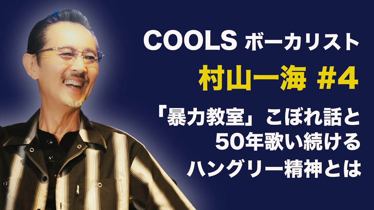 COOLS(クールス)ボーカリスト村山一海# 4（全4話）「暴力教室」こぼれ話と５０年歌い続けるハングリー精神とは