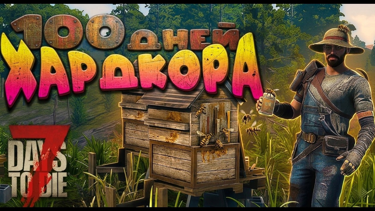 100 дней хардкора 7 DAYS TO DIE  2.5