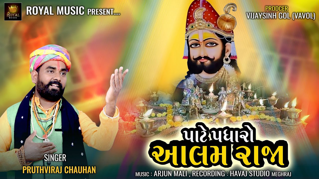 Pate Padharo Aalam Raja - Pruthviraj Chauhan | Ramdevpir Bhajan | પાટે પધારો આલમ રાજા | Royal Music