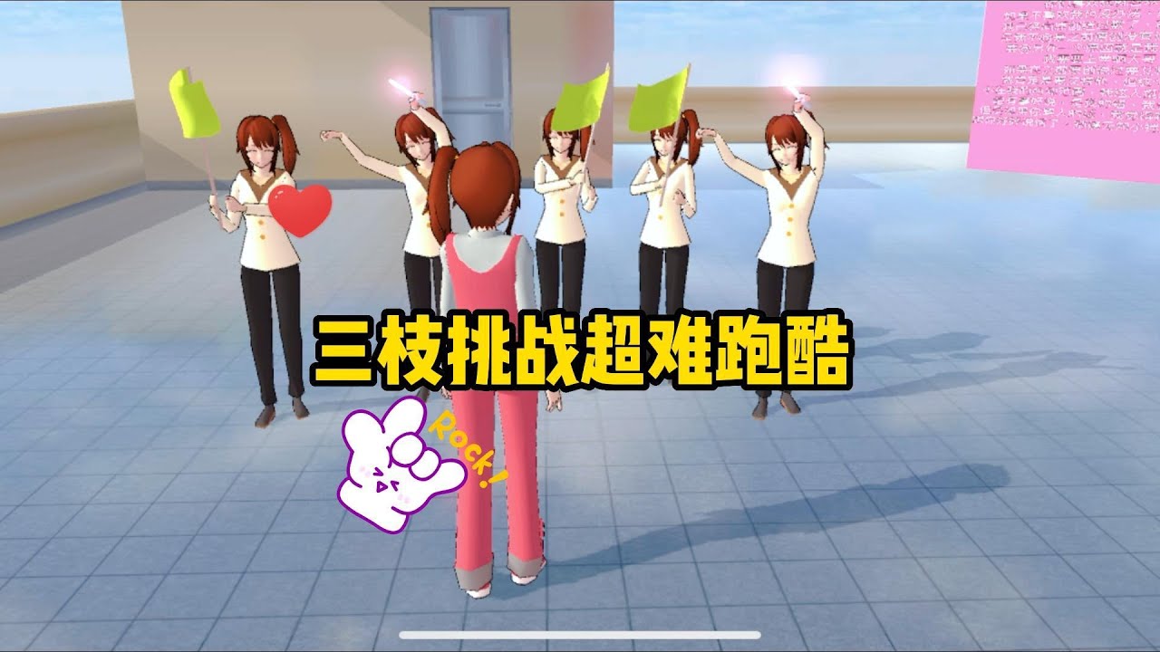 Sakura school simulator櫻花校園模擬器：三枝挑戰超難跑酷#sakuraschoolsimulator