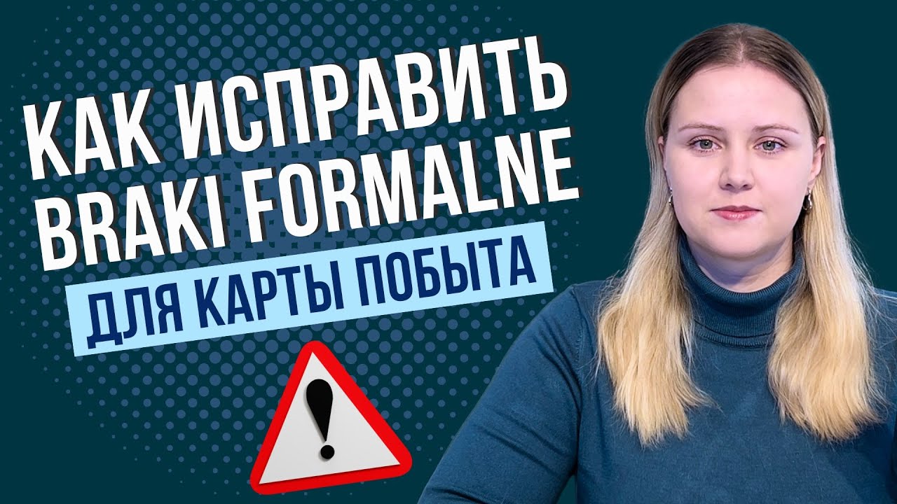 Почему дело по карте побыта могут оставить без рассмотрения? Как устранить braki formalne