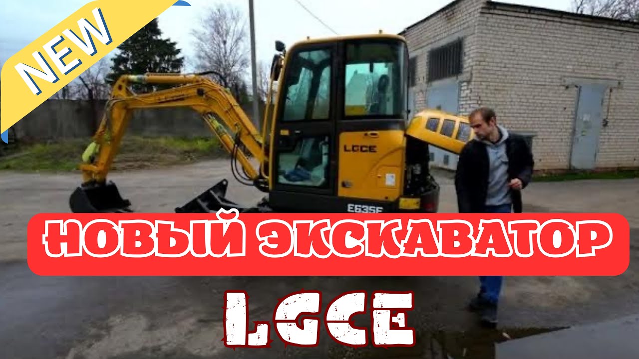 Покупка нового экскаватора LGCE E635F | EXCAVATOR | Китайская техника.