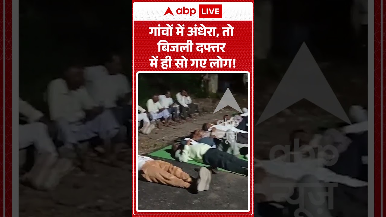 Viral Video | गांवों में अंधेरा, तो बिजली दफ्तर में ही सो गए लोग! | #ytshorts #breakingnews #viral