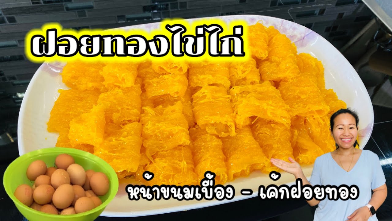 ฝอยทองไข่ไก่ | อยู่เมืองนอกก็ทำทานเองได้ ไม่ยุ่งยาก
