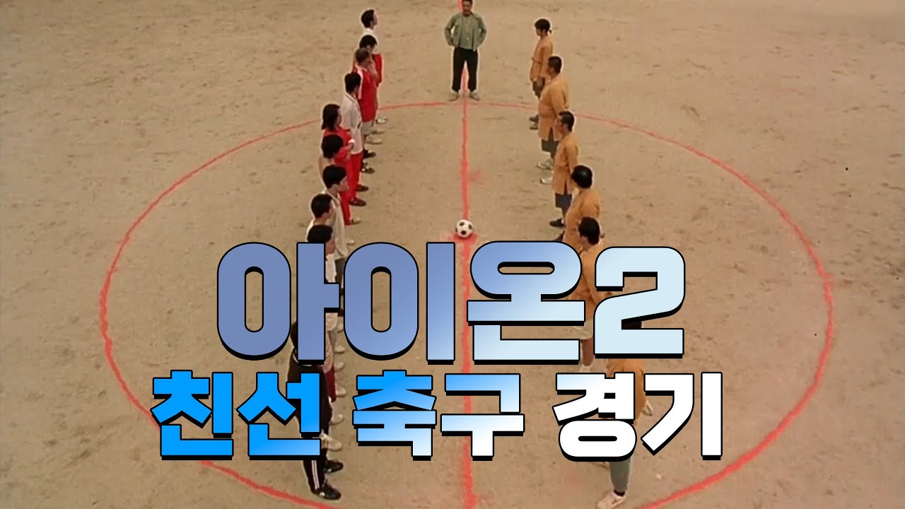 친선 축구 경기 #아이온2
